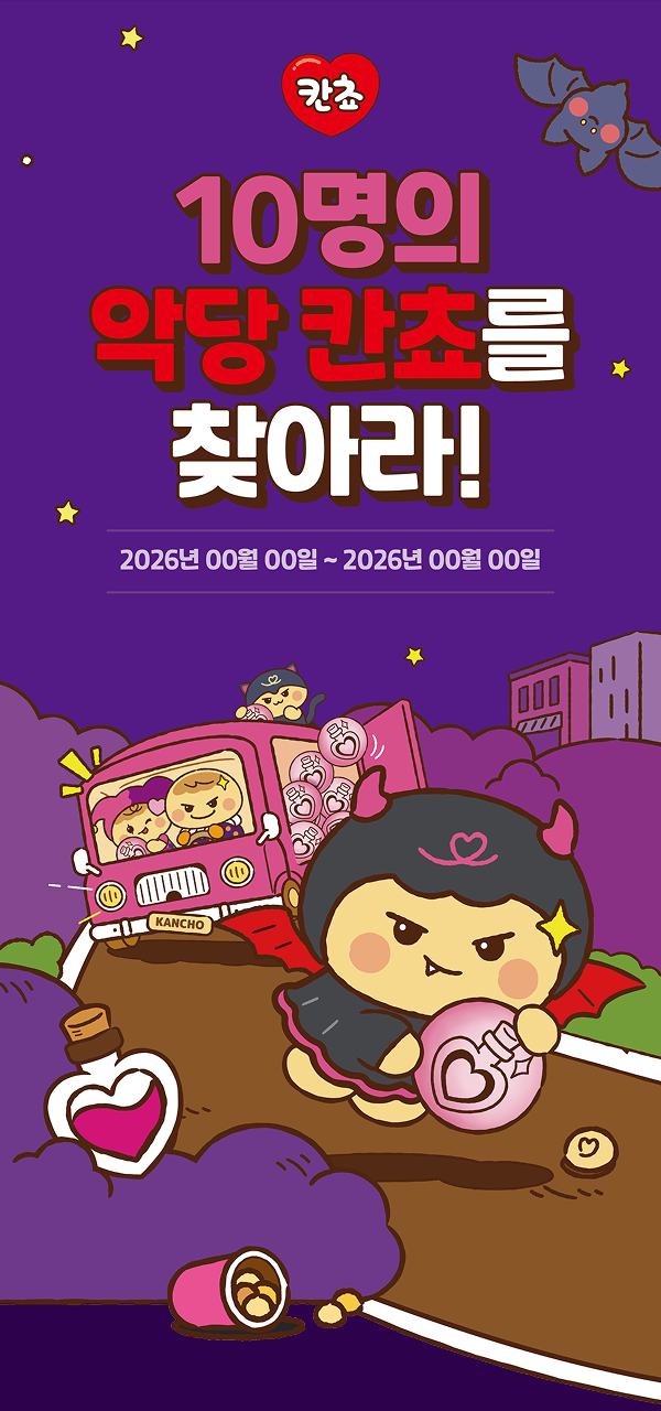 10명의 악당 칸쵸를 찾아라. 이벤트 기간은 추후 공개됩니다